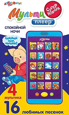 Книга Спокойной ночи: электронная музыкальная игрушка (Владимир Капнинский, Юрий Яковлев) — 1