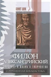 Филон Александрийский. Введение в жизнь и творчество