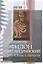 Филон Александрийский. Введение в жизнь и творчество — 2538149 — 1