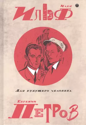 Собрание сочинений. В 5 томах. Том 5: Для будущего человека — 2599204 — 1