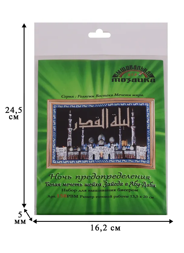 Ночь предопределения Белая мечеть шейха Зайеда в Абу-Даби Набор для выш.бисером (158РВМ) (13,5х20 см) (РелВосМечМ) (упаковка) 2610909 — 2
