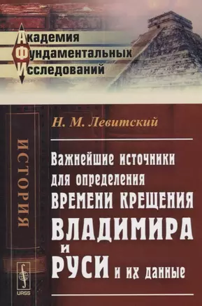 Важнейшие источники для определения времени крещения Владимира и Руси и их данные — 2664066 — 1