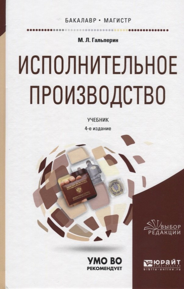 

Исполнительное производство Учебник (4 изд) (БакалаврМагистрАК) Гальперин