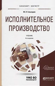 Исполнительное производство Учебник (4 изд) (БакалаврМагистрАК) Гальперин