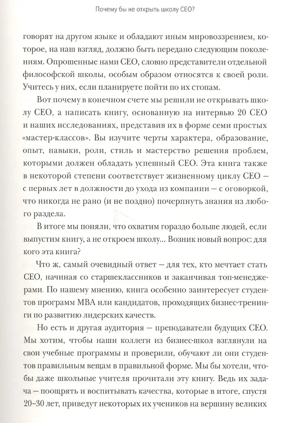 Книга Школа CEO. Мастер-класс от 20 глобальных бизнес-лидеров (Станислав Шекшня, Кирилл Кравченко, Элин Уильямс) — 9