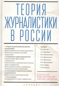 Теория журналистики в России