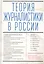 Теория журналистики в России — 2672491 — 1