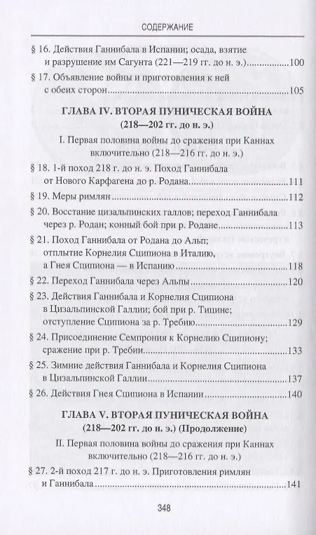 Книга Ганнибал. Величайший полководец древности (Николай Голицын) — 3