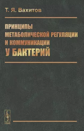 Принципы метаболической регуляции и коммуникации у бактерий — 2865514 — 1