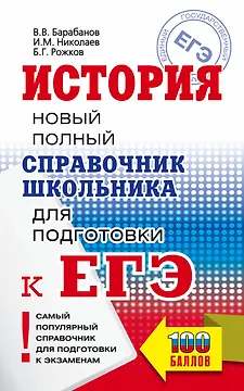 ЕГЭ. История. Новый полный справочник школьника для подготовки к ЕГЭ