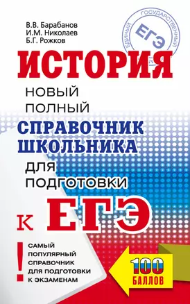 ЕГЭ. История. Новый полный справочник школьника для подготовки к ЕГЭ — 2862903 — 1