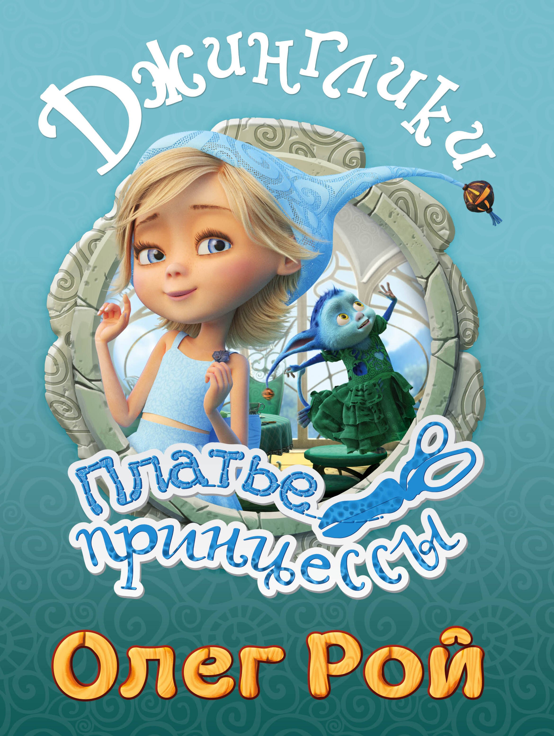 

Платье принцессы