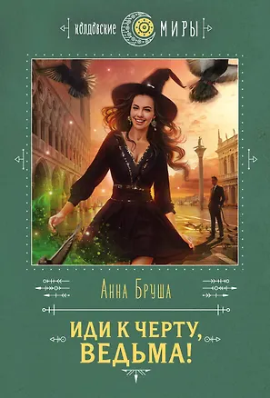 Книга Иди к черту, ведьма! (Анна Бруша)