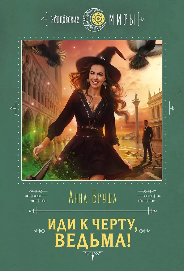 Книга Иди к черту, ведьма! (Анна Бруша) — 1
