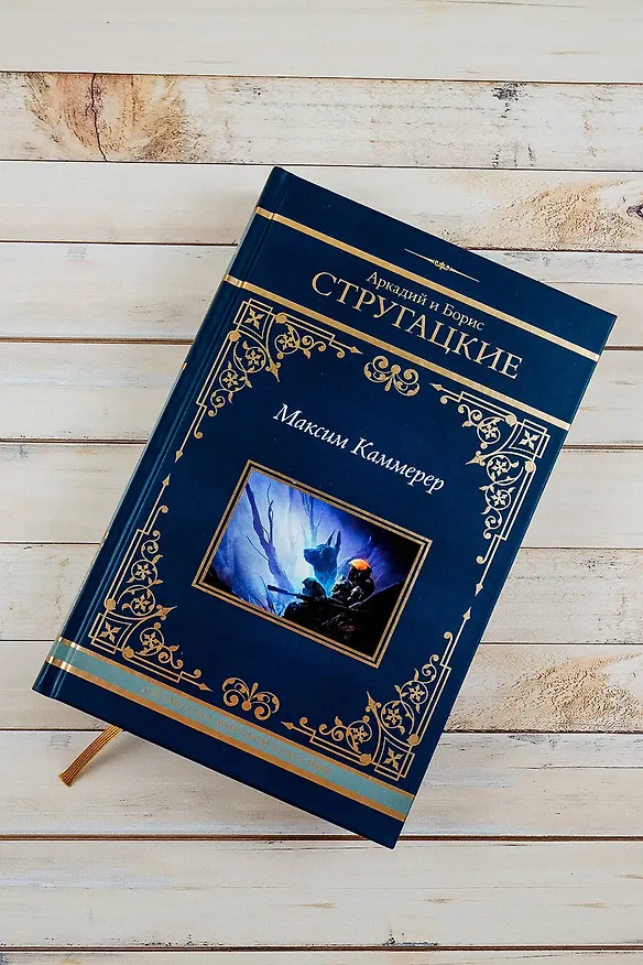 Книга Максим Каммерер (Борис Стругацкий, Аркадий Стругацкий) — 7