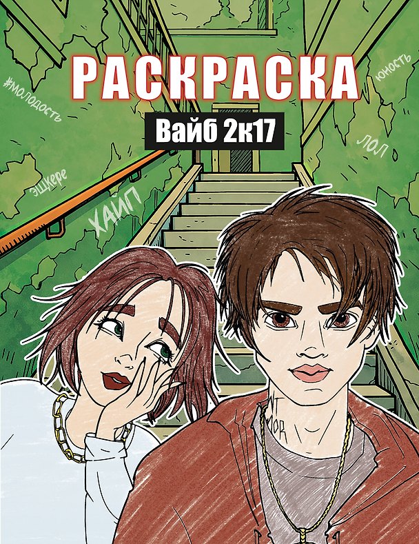 Книга Вайб 2к17. Раскраска () — 1