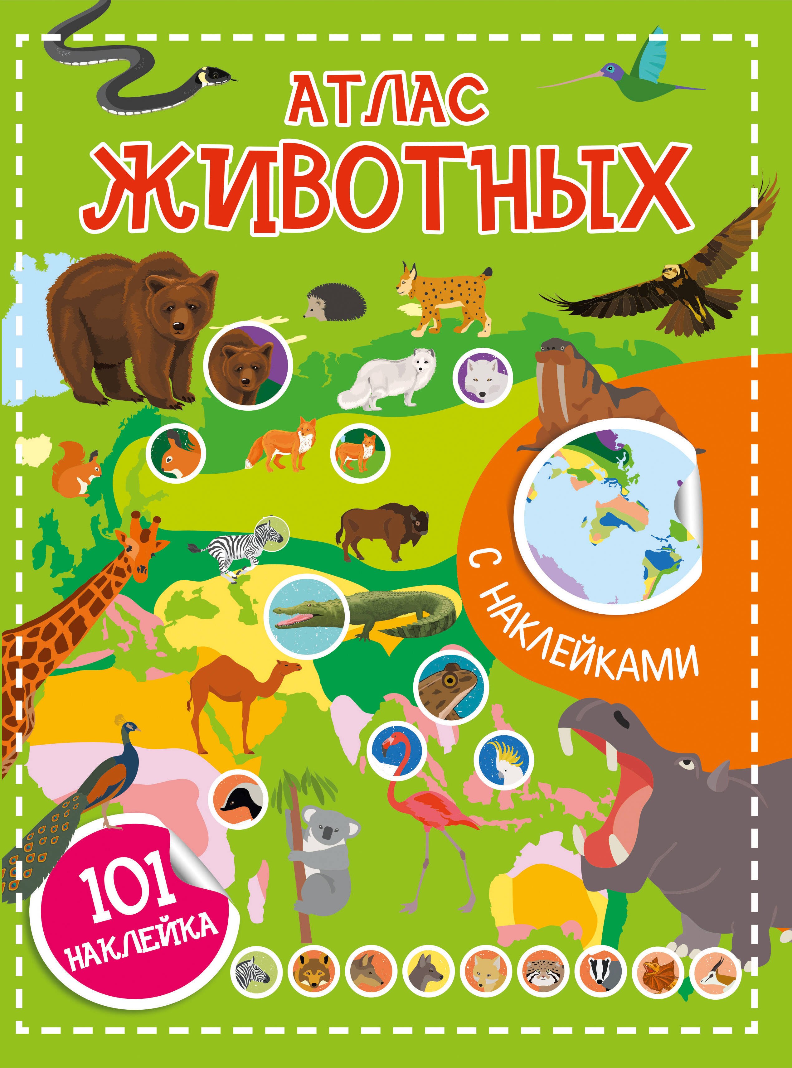 None Атлас животных. 101 наклейка