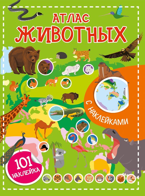 Книга Атлас животных. 101 наклейка () — 1