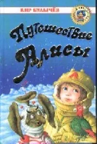 Путешествие Алисы (Кир Булычев) - купить книгу с доставкой в интернет ...