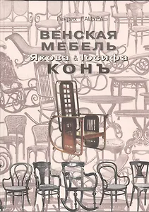 Венская мебель Якова & Iосифа Конъ
