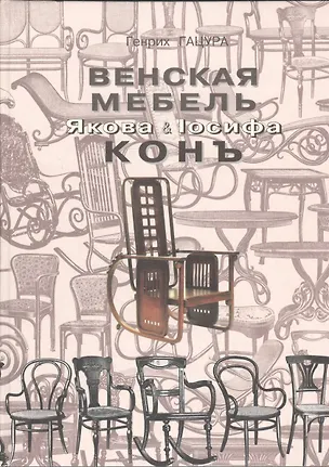 Книга Венская мебель Якова & Iосифа Конъ ()