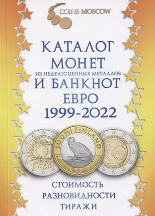 Каталог монет из недрагоценных металлов и банкнот Евро 1999-2022. Стоимость, разновидности, тиражи — 2755715 — 1