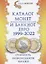 Каталог монет из недрагоценных металлов и банкнот Евро 1999-2022. Стоимость, разновидности, тиражи — 2755715 — 1