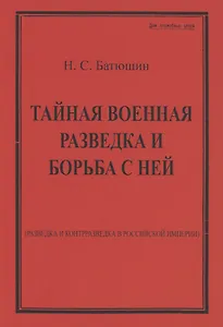 Тайная военная разведка и борьба с ней