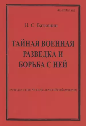 Тайная военная разведка и борьба с ней — 2858976 — 1