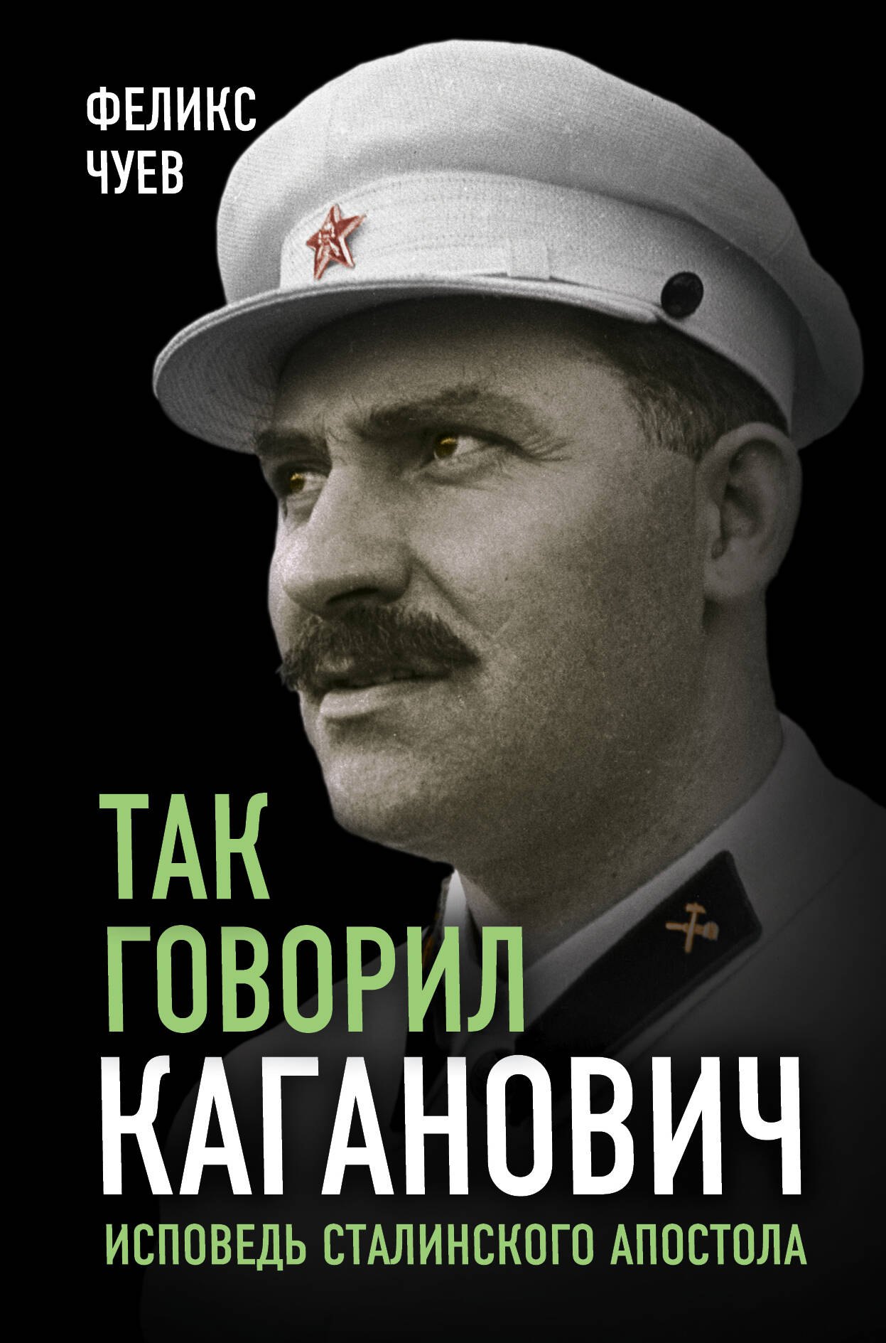 

Так говорил Каганович. Исповедь сталинского апостола
