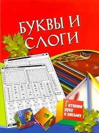 Книга Готовим руку к письму Буквы и слоги Для детей 5-7 лет ()