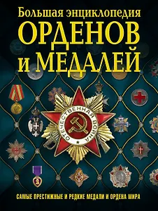 Большая энциклопедия орденов и медалей