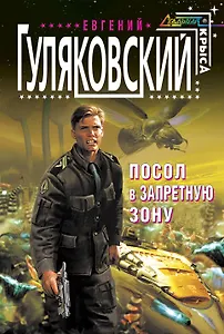 Посол в запретную зону