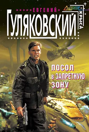 Книга Посол в запретную зону (Евгений Гуляковский)