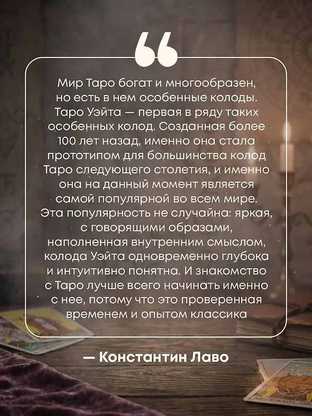 Книга Знаменитое Таро Уэйта : практическое руководство (Артур Эдвард Уэйт) — 8