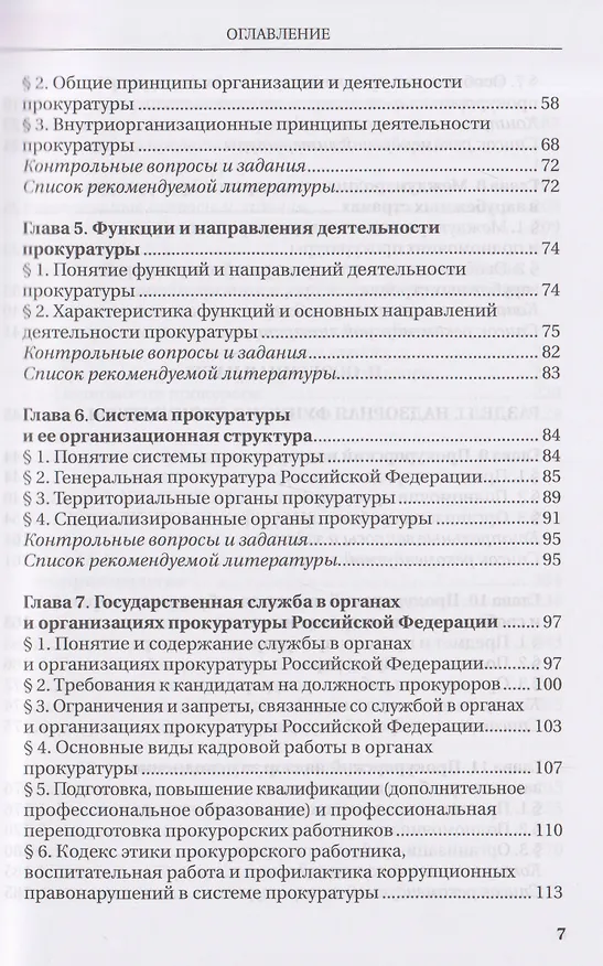 Книга Прокурорский надзор: учебник (Надежда Бут, Алексей Винокуров, К. Амирбеков) — 4