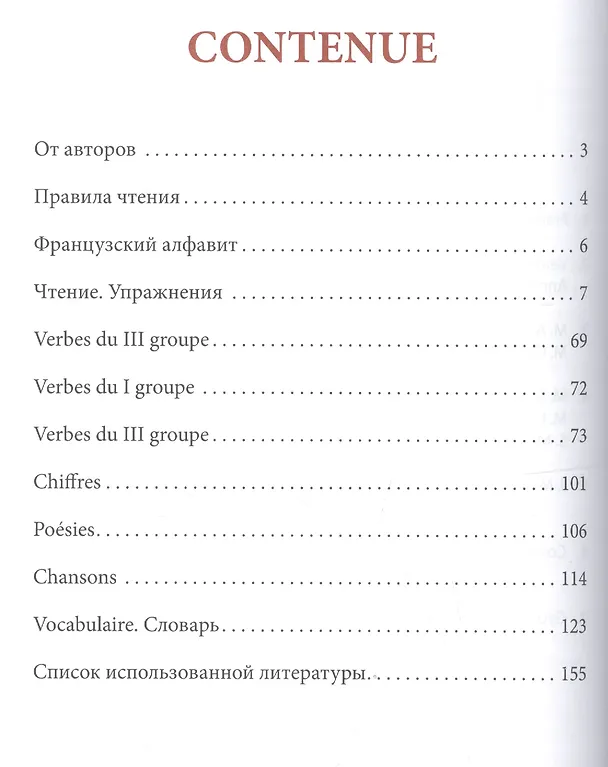 Книга Французский язык для детей. Моя первая книга для чтения (Ольга Пименова) — 3