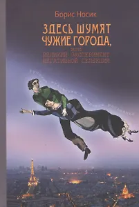 Здесь шумят чужие города, или Великий эксперимент негативной селекции (Русские художники в мировом рассеяньи)