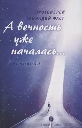 А вечность уже началась…: проповеди — 2878254 — 1