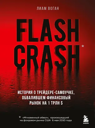 Книга Flash Crash. История о трейдере-самоучке, обвалившем финансовый рынок на 1 трлн $ (Лиам Воган)
