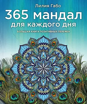 Книга 365 мандал для каждого дня. Большая книга позитивных перемен (павлин) (Лилия Габо)
