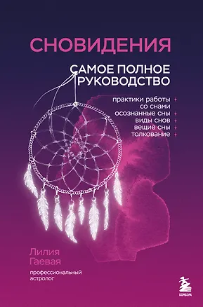 Книга Сновидения. Самое полное руководство (Лилия Гаевая)