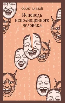 Исповедь неполноценного человека