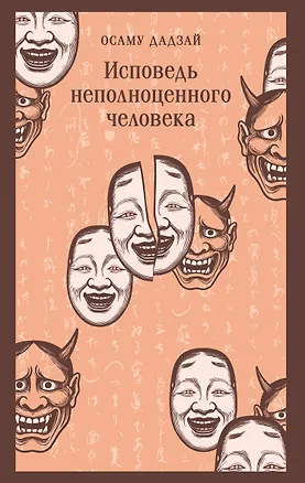 Книга Исповедь неполноценного человека (Осаму Дадзай)