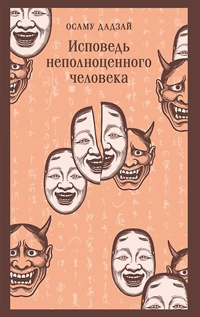Исповедь неполноценного человека