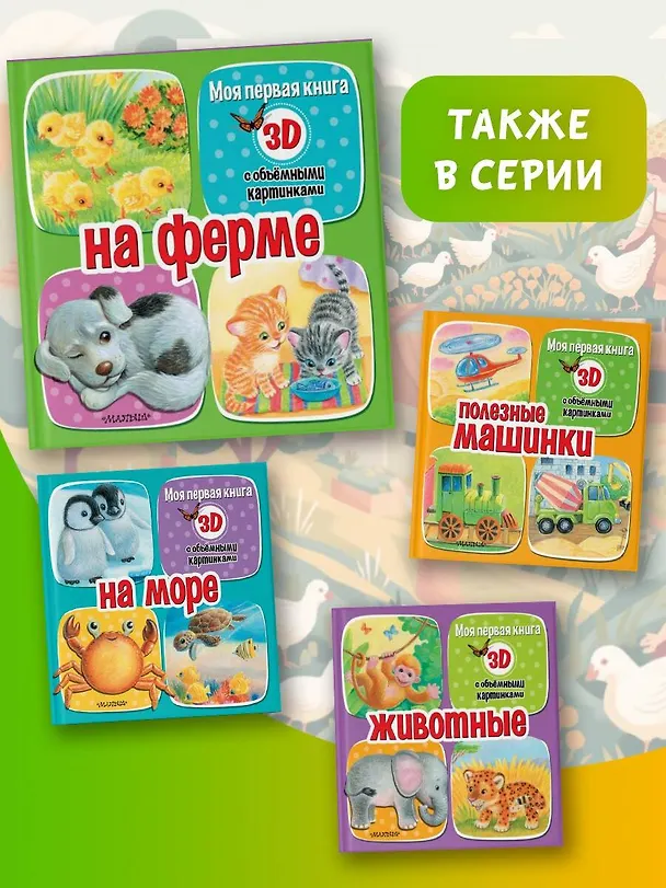 Книга На ферме (Дина Бурачевская) — 9