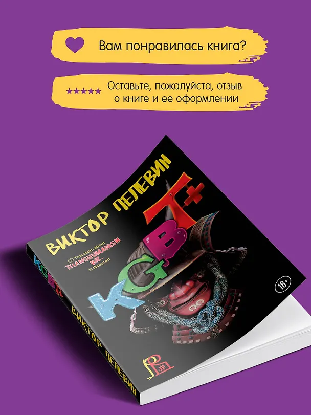 Книга KGBT+ (Виктор Пелевин) — 11