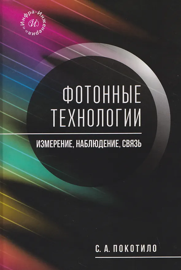 Книга Фотонные технологии: измерение, наблюдение, связь (Сергей Покотило) — 1