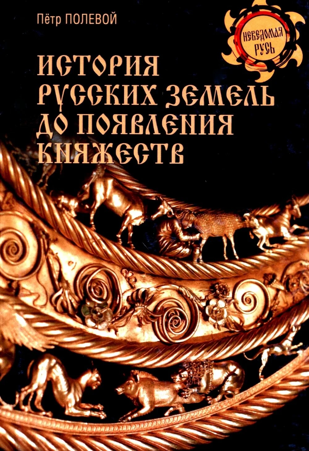 История русских земель до появления княжеств. От каменного века до славян