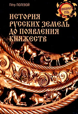 Книга История русских земель до появления княжеств. От каменного века до славян (Петр Полевой)